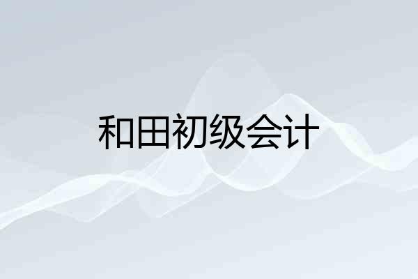 和田初级会计