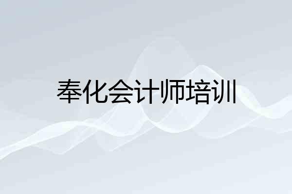 奉化会计师培训