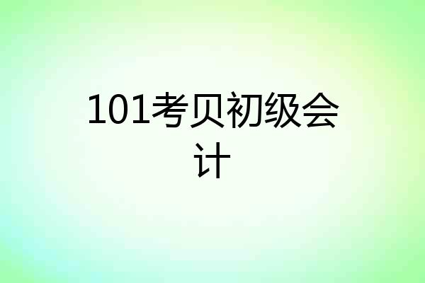 101考贝初级会计