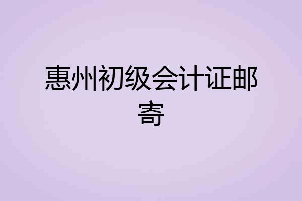 惠州初级会计证邮寄