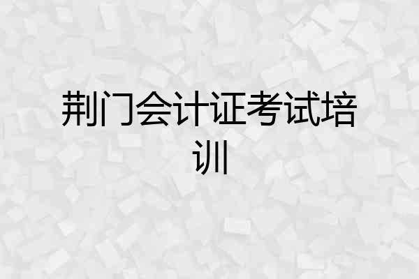荆门会计证考试培训