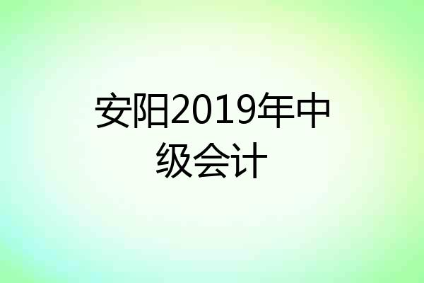 安阳2019年中级会计
