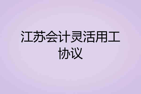 江苏会计灵活用工协议