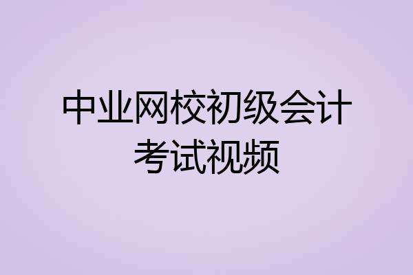 中业网校初级会计考试视频