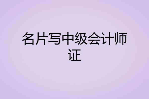 名片写中级会计师证