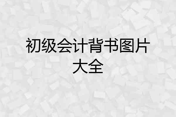 初级会计背书图片大全