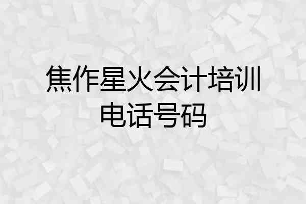 焦作星火会计培训电话号码