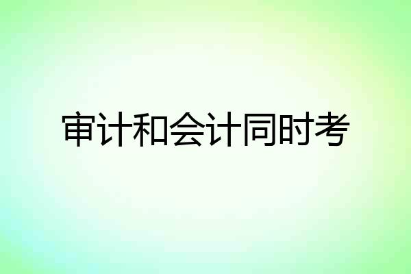 审计和会计同时考