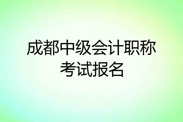 成都中级会计职称考试报名
