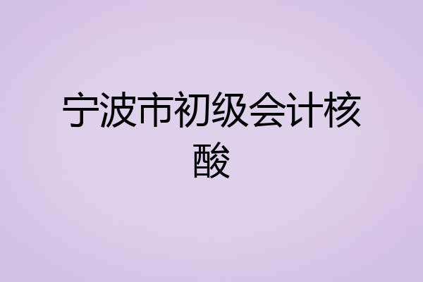 宁波市初级会计核酸