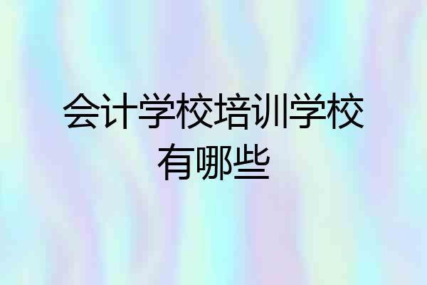 会计学校培训学校有哪些