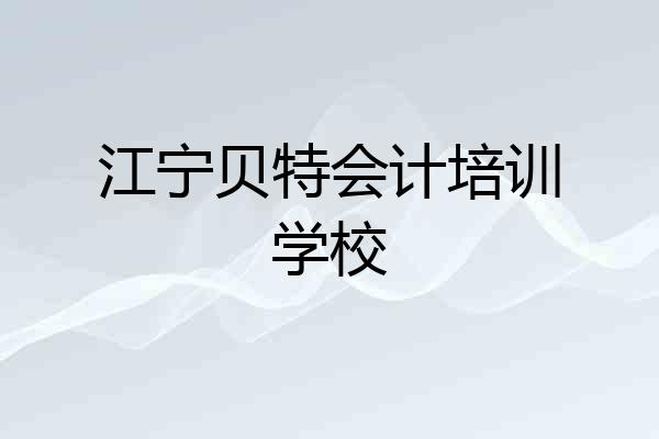 江宁贝特会计培训学校