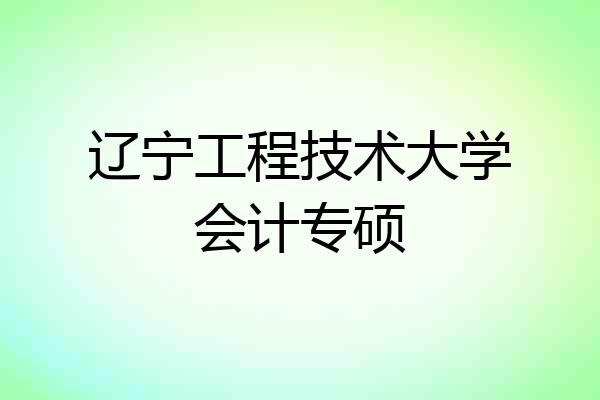 辽宁工程技术大学会计专硕
