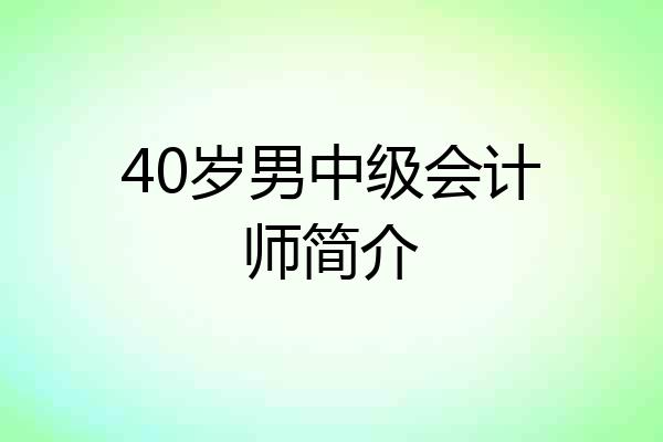 40岁男中级会计师简介