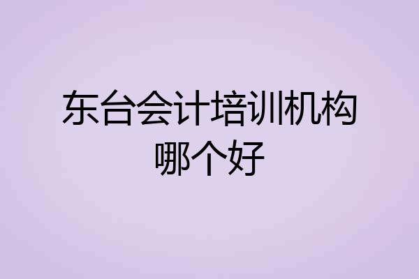 东台会计培训机构哪个好