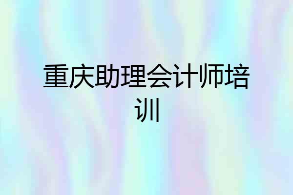 重庆助理会计师培训