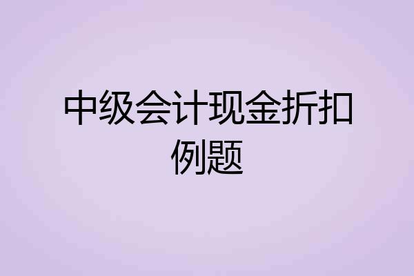 中级会计现金折扣例题