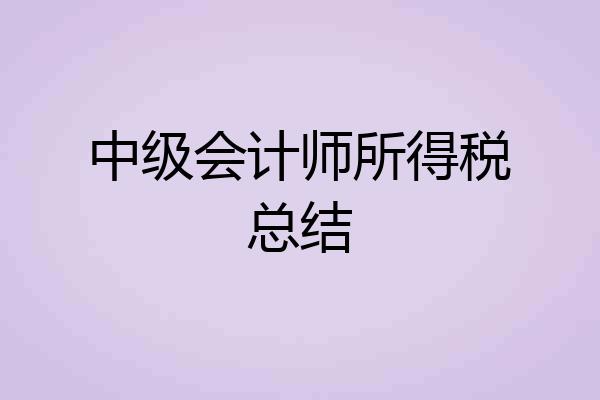 中级会计师所得税总结