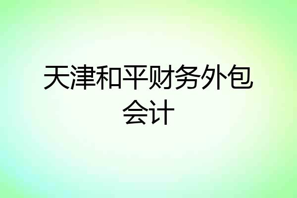 天津和平财务外包会计