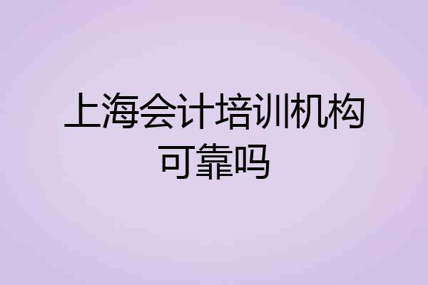 上海会计培训机构可靠吗