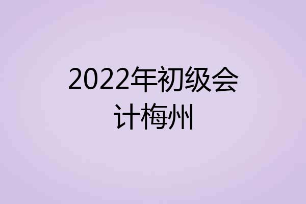 2022年初级会计梅州
