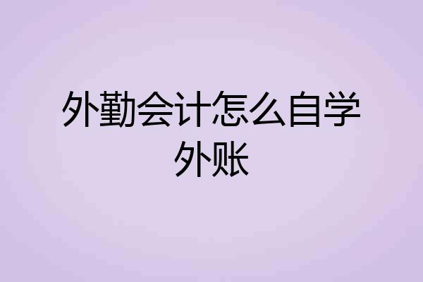 外勤会计怎么自学外账