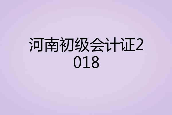 河南初级会计证2018