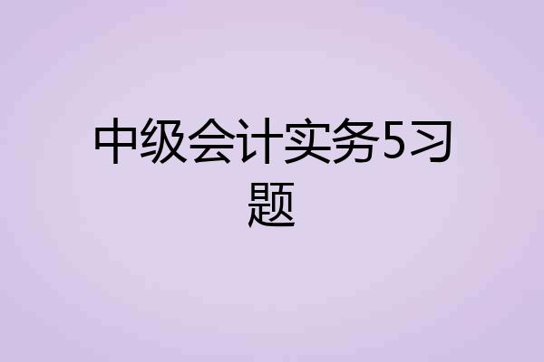 中级会计实务5习题