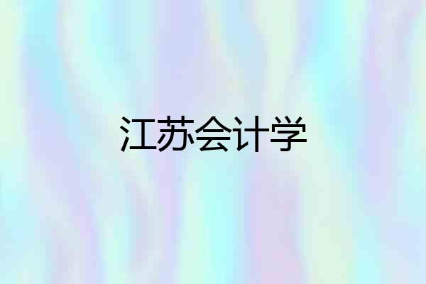 江苏会计学