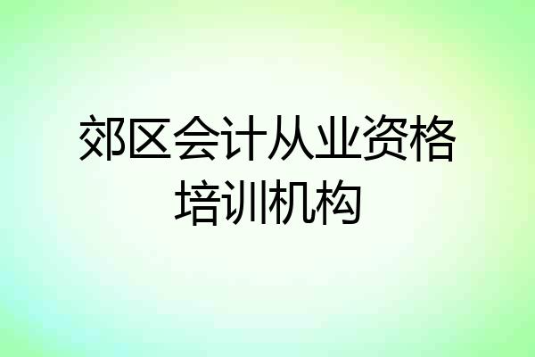 郊区会计从业资格培训机构