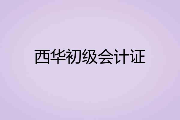 西华初级会计证