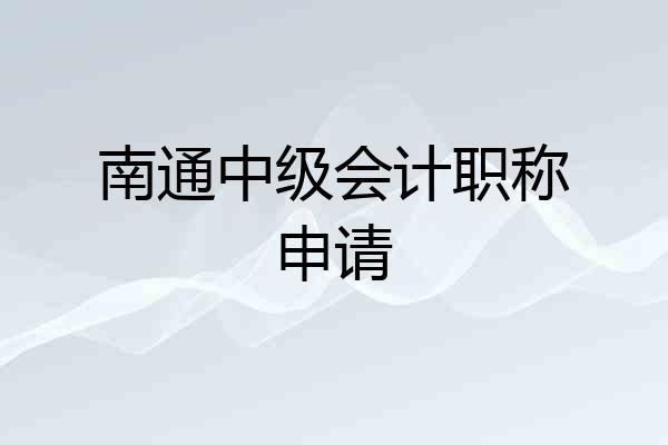 南通中级会计职称申请
