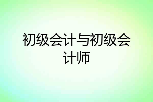 初级会计与初级会计师
