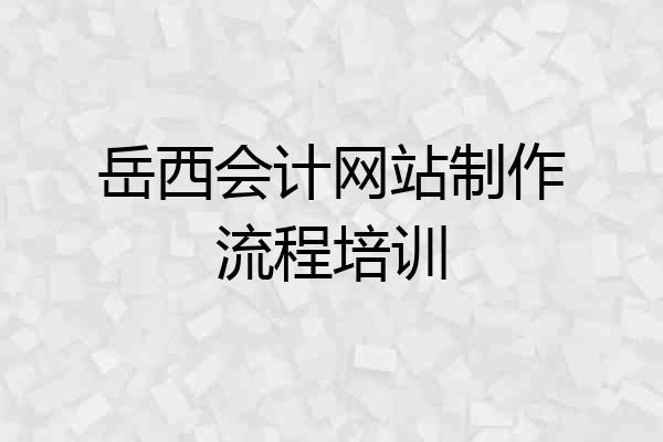 岳西会计网站制作流程培训
