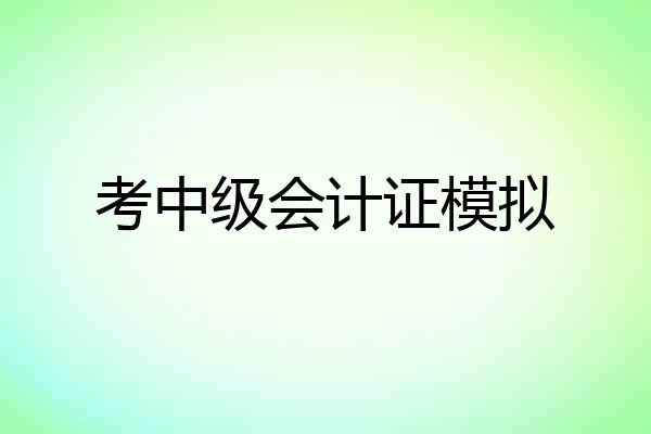 考中级会计证模拟