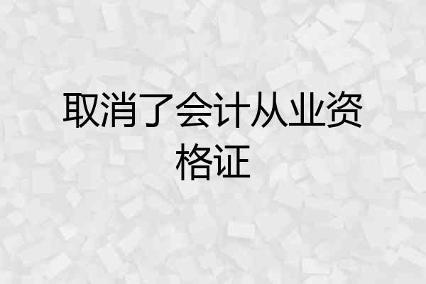 取消了会计从业资格证