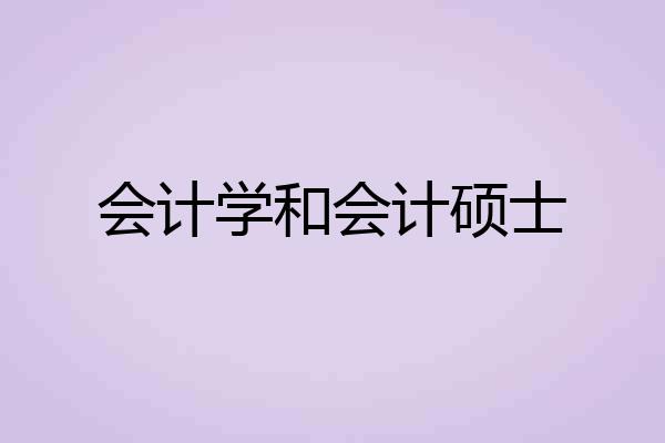 会计学和会计硕士
