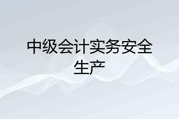 中级会计实务安全生产