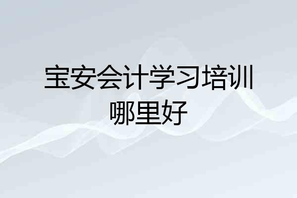 宝安会计学习培训哪里好