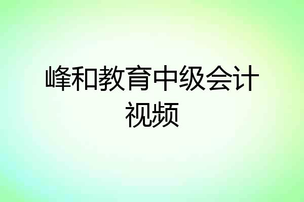 峰和教育中级会计视频