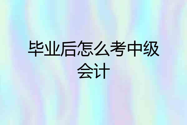 毕业后怎么考中级会计