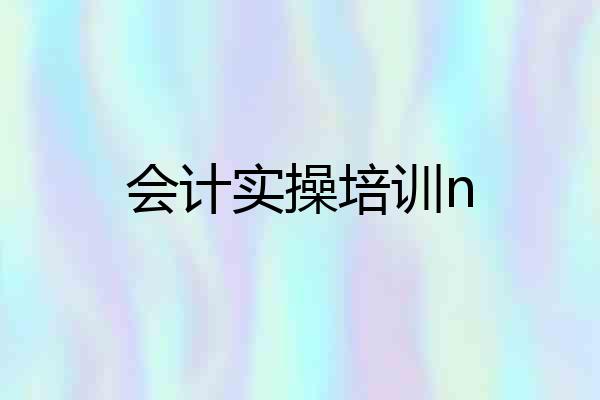 会计实操培训n