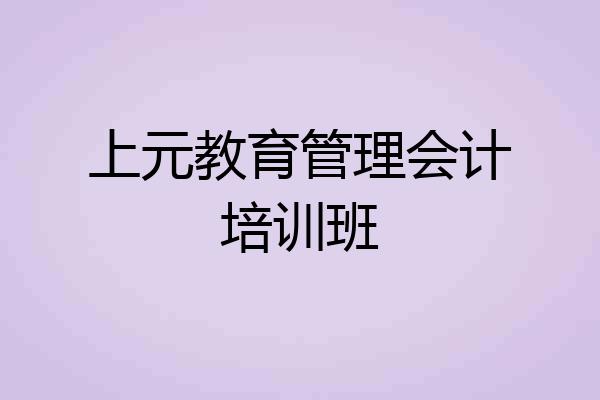上元教育管理会计培训班