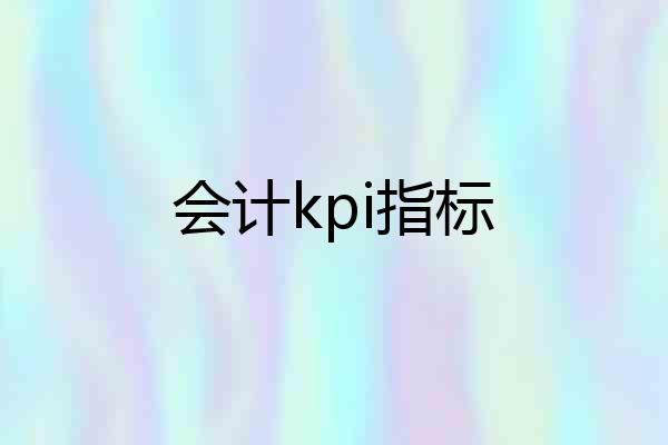 会计kpi指标