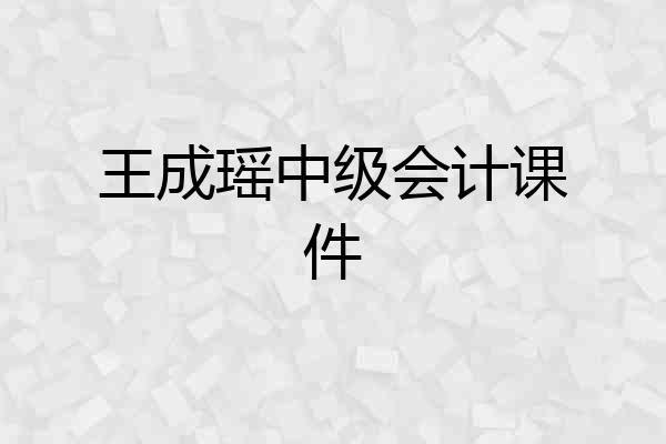 王成瑶中级会计课件