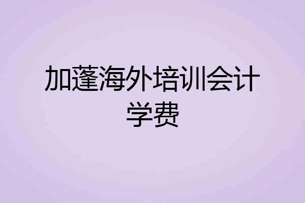 加蓬海外培训会计学费