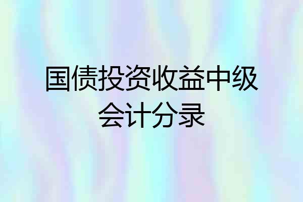 国债投资收益中级会计分录