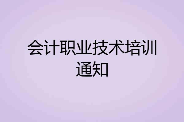 会计职业技术培训通知