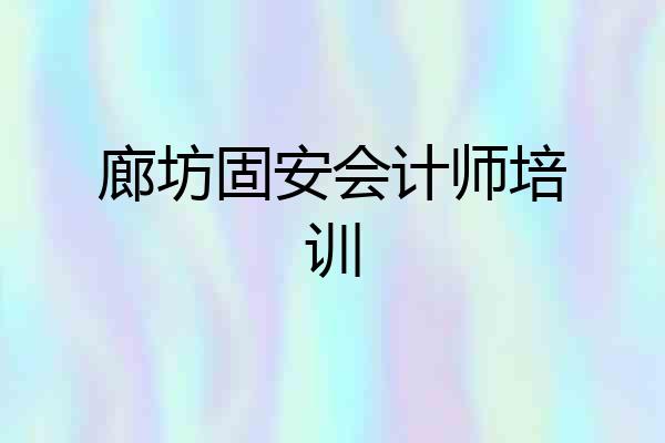 廊坊固安会计师培训