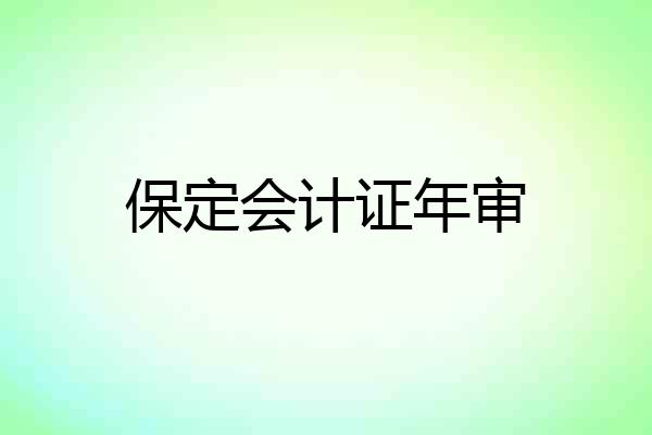 保定会计证年审